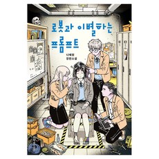 로봇과 이별하는 프롬프트, 문학과지성사, 반양장 문학과지성사, 반양장