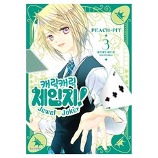 캐릭캐릭 체인지! Jewel Joker 3, 서울미디어코믹스(서울문화사), PEACH-PIT