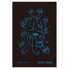 Moonji 空中的腹語術：文學從哪裡開始?, 空中的腹語術, 金惠順(著), 金惠順