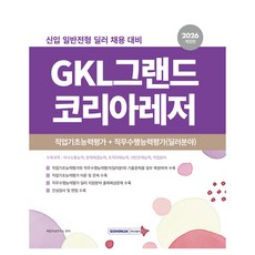 2026 GKL그랜드코리아레저 직업기초능력+직무수행능력 딜러분야, 서원각