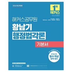 2026 해커스공무원 황남기 행정법각론 기본서, 해커스