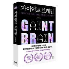 자이언트 브레인:열심히 하는 시대는 끝났다 진화하는 시대가 왔다, 모티브, 박주원 모티브, 박주원