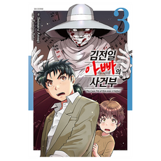 김전일 아빠의 사건부 3, 아마기 세이마루, 서울미디어코믹스(서울문화사)