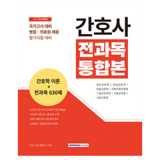 SEOWONGAK 護理師全科目整合版 護理學理論+全科目630題：國家考試準備 醫院醫療院所招聘筆試準備, 參考詳細內容