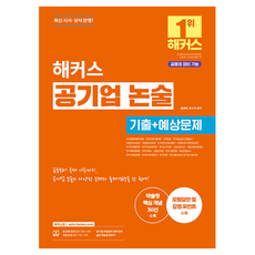 해커스 공기업 논술 기출+예상문제, 해커스잡