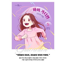 마이 가디언 5 : 단단한 마음, 이지북, 이재문
