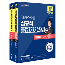 2027 해커스소방 심규식 응급처치학개론 기본서 2권 각론 상하 세트:소방 공무원 경채 | 응급처치학개론 무료 특강 | 소방 합격예측 온라인 모의고사