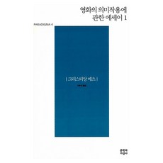 영화의 의미작용에 관한 에세이 1, 크리스티앙 메츠(저) / 이수진(역), 문학과지성사, 크리스티앙 메츠