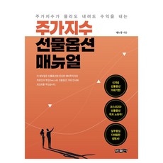 주가지수 선물옵션 매뉴얼:주가지수가 올라도 내려도 수익을 내는 책!, 명노창, 보민출판사