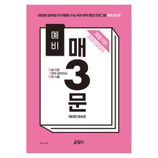 예비 매3문 매일 지문 3개씩 공부하는 문학 기출 개정 11판, 국어, 전학년