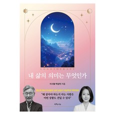 내 삶의 의미는 무엇인가:정신과 의사 이시형과 심리 상담가 박상미의 의미치료, 상세내용 참조 상세내용 참조