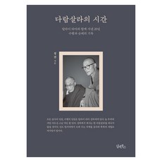다람살라의 시간:달라이 라마와 함께 지낸 20년 수행과 순례의 기록, 담앤북스, 청전
