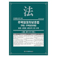 주택임대차보호법 (약칭 주택임대차법) 개정판, 한국데이터시스템, KDS 편집부