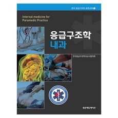 응급구조학 내과 범문에듀케이션, 전국응급구조학과교수협의회, 양장
