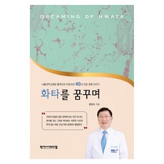 HakjisaMedical 夢想成為華佗, 尹聖洙(著), 尹成洙