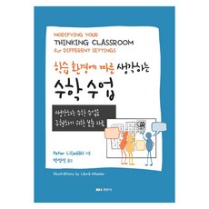 학습 환경에 따른 생각하는 수학 수업, 경문사, Peter Liljedahl