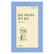 꿈을 꾸게 하는 꿈이 있다 문학과지성 시인선 629, 문학과지성사, 이문재