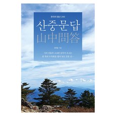 산중문답:한국의 명산 200, 보민출판사, 장석운