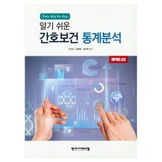 HakjisaMedical Easy step by step 淺顯易懂的護理保健統計分析, 申秀珍, 姜允熙, 金建希