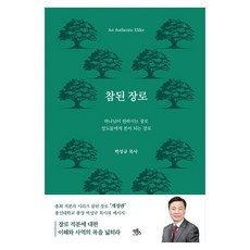 참된 장로, 박성규 저 박성규 저