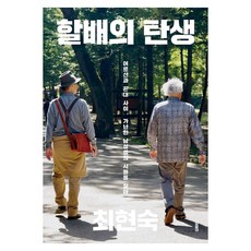 할배의 탄생 개정판 이매진의 시선 2, 이매진, 최현숙