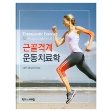 근골격계 운동치료학, 학지사메디컬, 근골격계 운동치료학 편찬위원회