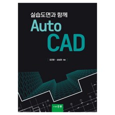 실습도면과 함께 AutoCAD, 김건완, 심보경(저), 홍릉, 김건완, 심보경, 반양장