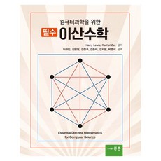 HongreungPublishingCompany 電腦科學離散數學基礎, 洪陵, Harry Lewis, Rachel Zax