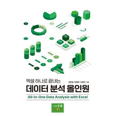 엑셀 하나로 끝내는 데이터 분석 올인원, 홍릉, 장은실, 양숙희, 오경선