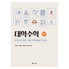 대학수학 2판, 경문사, 박정태, 최형준, 하준홍, 한성휴, 반양장 경문사, 박정태, 최형준, 하준홍, 한성휴, 반양장