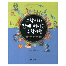 수학사와 함께 떠나는 수학여행, 반양장