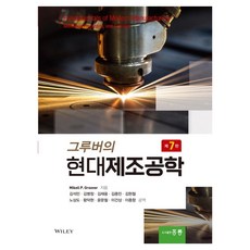 HongreungPublishingCompany 格魯伯的現代製造工程學 第7版, 格魯伯現代製造工程學, Mikell P. Groover(著) / 金錫民, .., 洪陵, Mikell P. Groover