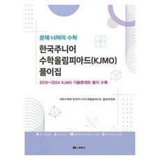 Kyungmoonsa 2025 韓國青少年數學奧林匹克解答集, 半精裝