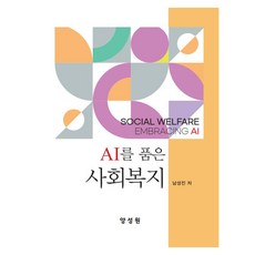 Tnwpub 擁抱AI的社會福利, 南成鎮(著), 南成鎮