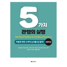 5가지 관행의 실행: 어떻게 하면 수학적 논의를 잘 할까? 초등학교, 5가지 관행의 실행: 어떻게 하면 수학적 논의를 잘.., Margaret (Peg) Smith, Victor.., 경문사, Margaret (Peg) Smith, Victoria Bill, Miriam Gamoran Sherin, 반양장 5가지 관행의 실행: 어떻게 하면 수학적 논의를 잘.., Margaret (Peg) Smith, Victor.., 경문사, Margaret (Peg) Smith, Victoria Bill, Miriam Gamoran Sherin, 반양장