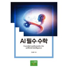 AI 필수 수학, 홍릉, 오상훈