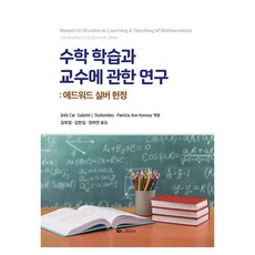 Kyungmoonsa 關於數學學習與教學的研究： 獻給愛德華·西爾弗, 關於數學學習與教學的研究: 獻給愛德華·西爾弗, Jinfa Cai, Gabriel J. Stylia.., Jinfa Cai, Gabriel J. Stylianides, Patricia Ann Kenney