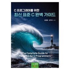 HongreungPublishingCompany 為C語言程式設計師準備的最新標準C完美指南, 洪陵, 金明浩, 金益秀