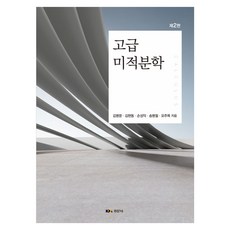 Kyungmoonsa 高等微積分學 第2版, 金炳文, 金鉉東, 孫聖翼, 宋秉喆, 吳周穆(著), 金炳文, 金鉉東, 孫聖益, 孫炳哲, 吳柱穆