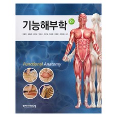 기능해부학 2판, 학지사메디컬, 이동진, 김동훈, 김인섭, 박대성, 이건철, 이동엽, 이변준, 조현래, 반양장 학지사메디컬, 이동진, 김동훈, 김인섭, 박대성, 이건철, 이동엽, 이변준, 조현래, 반양장