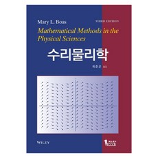 수리물리학 3판, 퍼스트북, Mary L. Boas
