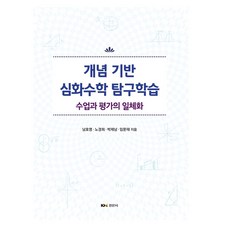 Kyungmoonsa 概念導向深度數學探究學習 課程與評量的一體化, 概念導向的深度數學探究學習, 南皓泳, 盧慶熙, 朴濟南, 林文泰(著), 南浩榮, 盧慶熙, 朴濟南, 林文泰