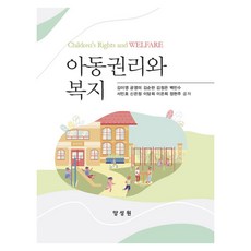 아동권리와복지, 김이영, 공영미, 김순란, 김정은, 백민수, 서민호.., 양성원, 김이영, 공영미, 김순란, 김정은, 백민수, 서민호, 신은정, 이담희, 이은희, 정현주