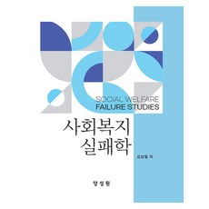 사회복지실패학, 김성철(저), 양성원, 반양장
