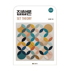 Kyungmoonsa 集合論 3版, 金鎮洪