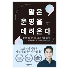 말은 운명을 데려온다:불안과 절망 속에서도 눈부신 내일을 꿈꾸며 내가 나에게 준 35가지 언어의 선물, 반양장 반양장