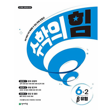 2026 수학의 힘 베타 유형 초등 수학 6-2, 수학, 초등 6-2