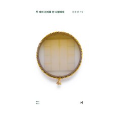 두 개의 편지를 한 사람에게:봉주연 시집, 현대문학, 봉주연 현대문학, 봉주연