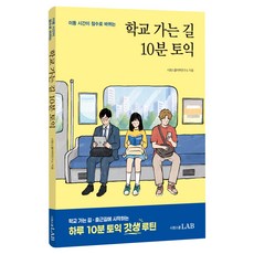 학교 가는 길 10분 토익:학교 가는 길 출근길에 시작하는 하루 10분 토익 갓생 루틴, 시원스쿨닷컴, 상세내용 참조