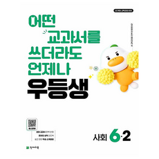 2026 우등생 초등 사회 6-2, 초등 6-2